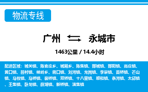 廣州到永城市物流公司|廣州至永城市貨運(yùn)專線