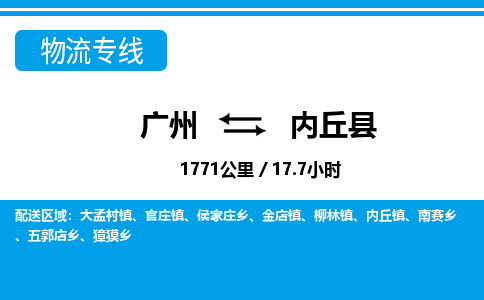 廣州到內(nèi)丘縣物流公司|廣州至內(nèi)丘縣貨運專線