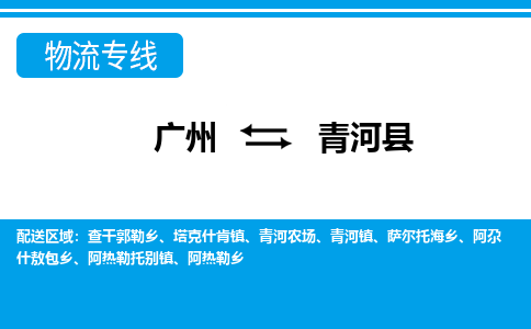 廣州到青河縣物流公司|廣州至青河縣貨運專線