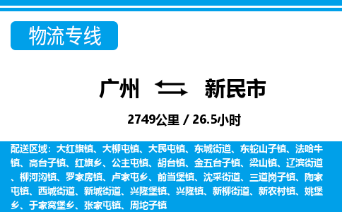 廣州到新民市物流公司|廣州至新民市貨運專線
