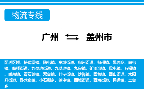 廣州到蓋州市物流公司|廣州至蓋州市貨運(yùn)專(zhuān)線(xiàn)
