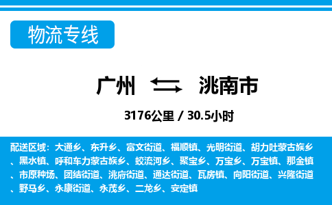 廣州到洮南市物流公司|廣州至洮南市貨運(yùn)專(zhuān)線(xiàn)
