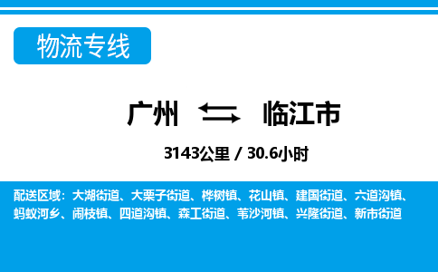 廣州到臨江市物流公司|廣州至臨江市貨運(yùn)專(zhuān)線