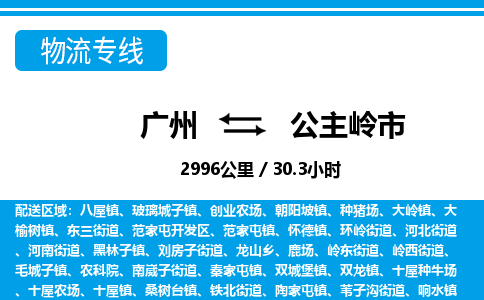 廣州到公主嶺市物流公司|廣州至公主嶺市貨運(yùn)專(zhuān)線