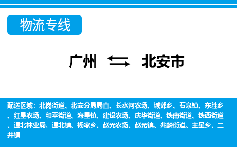 廣州到北安市物流公司|廣州至北安市貨運專線