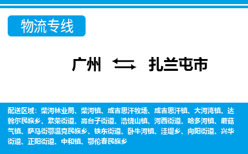 廣州到扎蘭屯市物流公司|廣州至扎蘭屯市貨運(yùn)專線