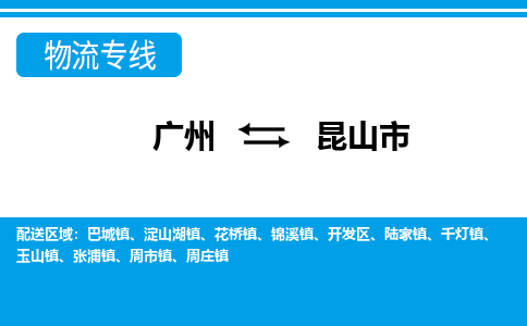廣州到昆山市物流公司|廣州至昆山市貨運(yùn)專(zhuān)線