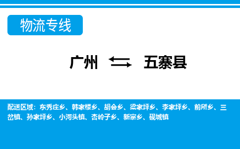 廣州到五寨縣物流公司|廣州至五寨縣貨運(yùn)專線