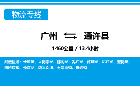 廣州到通許縣物流公司|廣州至通許縣貨運專線