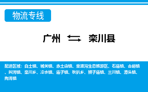廣州到欒川縣物流公司|廣州至欒川縣貨運(yùn)專線