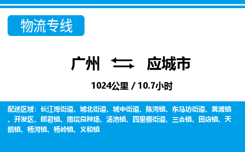 廣州到應(yīng)城市物流公司|廣州至應(yīng)城市貨運專線