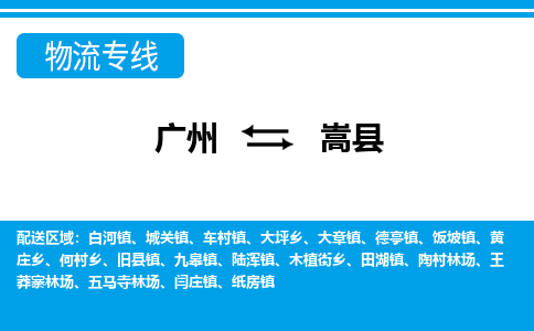 廣州到嵩縣物流公司|廣州至嵩縣貨運(yùn)專(zhuān)線