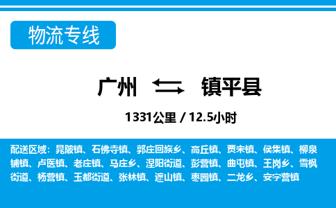 廣州到鎮(zhèn)平縣物流公司|廣州至鎮(zhèn)平縣貨運專線
