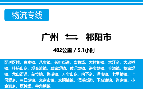 廣州到祁陽市物流公司|廣州至祁陽市貨運專線