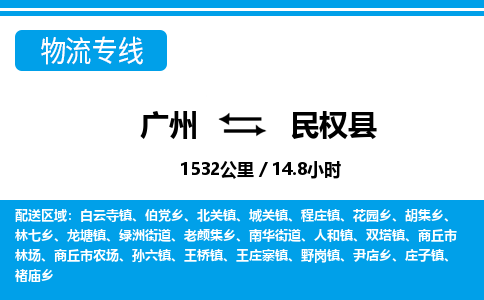 廣州到民權(quán)縣物流公司|廣州至民權(quán)縣貨運(yùn)專(zhuān)線