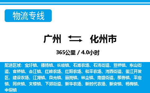 廣州到化州市物流公司|廣州至化州市貨運(yùn)專線