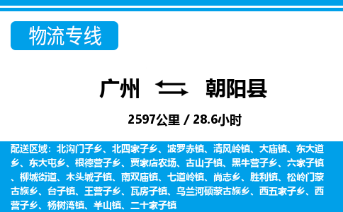 廣州到朝陽縣物流公司|廣州至朝陽縣貨運專線