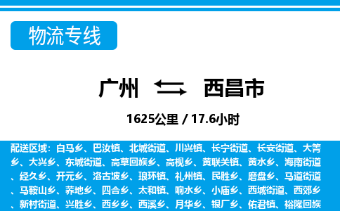 廣州到西昌市物流公司|廣州至西昌市貨運專線