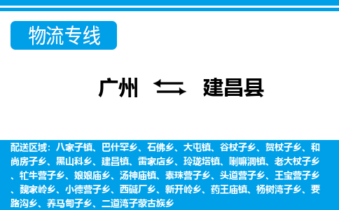 廣州到建昌縣物流公司|廣州至建昌縣貨運(yùn)專(zhuān)線(xiàn)