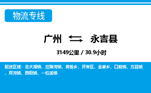 廣州到永吉縣物流公司|廣州至永吉縣貨運專線 廣州到永吉縣物流公司|廣州至永吉縣貨運專線