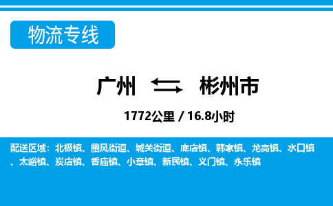 廣州到彬州市物流公司|廣州至彬州市貨運(yùn)專(zhuān)線