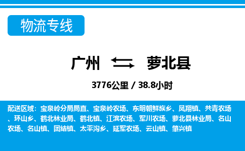 廣州到蘿北縣物流公司|廣州至蘿北縣貨運(yùn)專(zhuān)線