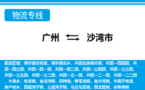 廣州到沙灣市物流公司|廣州至沙灣市貨運專線