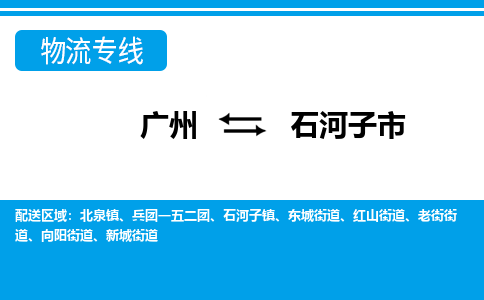 廣州到石河子市物流公司|廣州至石河子市貨運(yùn)專(zhuān)線