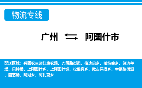 廣州到阿圖什市物流公司|廣州至阿圖什市貨運專線