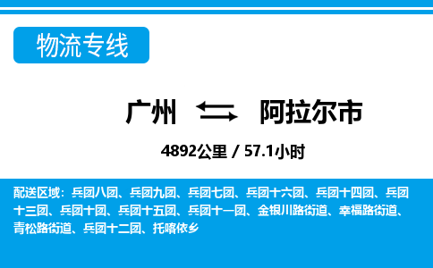 廣州到阿拉爾市物流公司|廣州至阿拉爾市貨運(yùn)專(zhuān)線