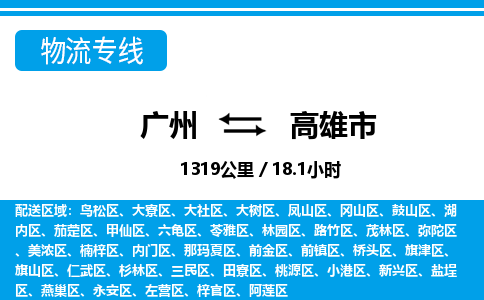 廣州到高雄市物流公司|廣州至高雄市貨運(yùn)專線 廣州到高雄市物流公司|廣州至高雄市貨運(yùn)專線