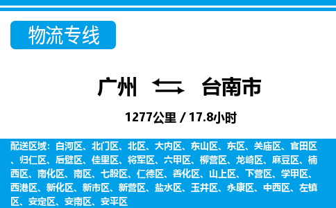 廣州到臺(tái)南市物流公司|廣州至臺(tái)南市貨運(yùn)專線 廣州到臺(tái)南市物流公司|廣州至臺(tái)南市貨運(yùn)專線