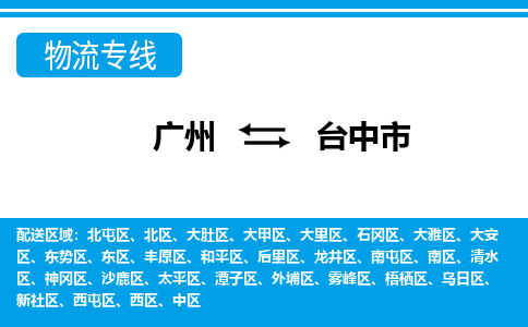 廣州到臺中市物流公司|廣州至臺中市貨運(yùn)專線 廣州到臺中市物流公司|廣州至臺中市貨運(yùn)專線