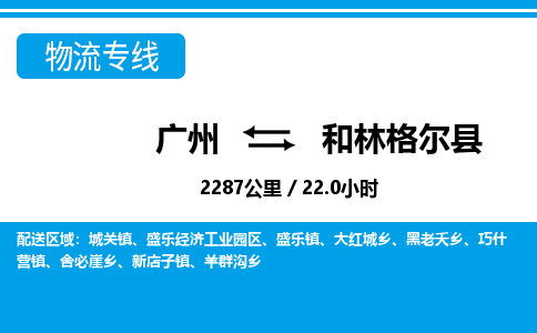 廣州到和林格爾縣物流公司|廣州至和林格爾縣貨運(yùn)專(zhuān)線