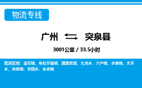 廣州到突泉縣物流公司|廣州至突泉縣貨運(yùn)專線