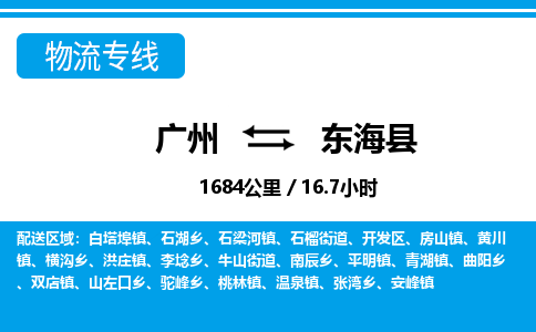 廣州到東海縣物流公司|廣州至東?？h貨運(yùn)專線
