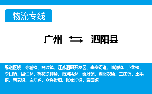 廣州到泗陽(yáng)縣物流公司|廣州至泗陽(yáng)縣貨運(yùn)專(zhuān)線