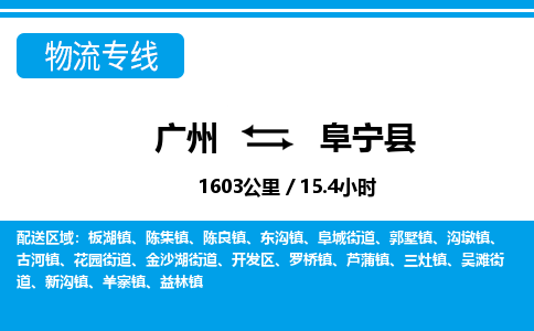 廣州到阜寧縣物流公司|廣州至阜寧縣貨運專線