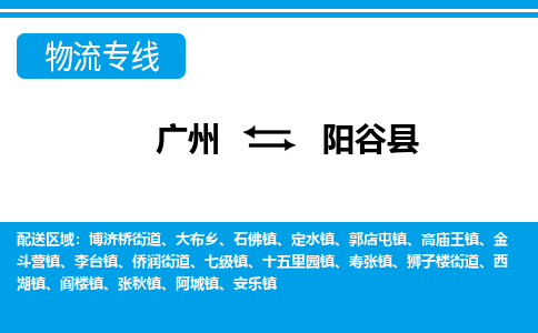 廣州到陽谷縣物流公司|廣州至陽谷縣貨運(yùn)專線