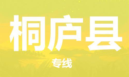 廣州到桐廬縣物流公司|廣州至桐廬縣貨運(yùn)專(zhuān)線(xiàn)