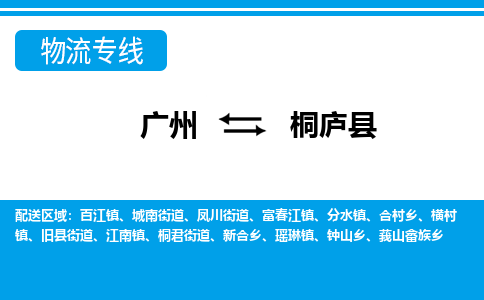 廣州到桐廬縣物流公司|廣州至桐廬縣貨運(yùn)專(zhuān)線(xiàn)