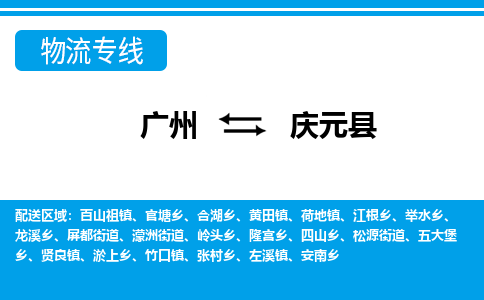 廣州到慶元縣物流公司|廣州至慶元縣貨運(yùn)專(zhuān)線