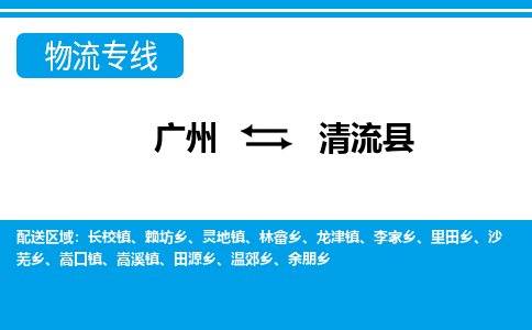 廣州到清流縣物流公司|廣州至清流縣貨運(yùn)專(zhuān)線(xiàn)