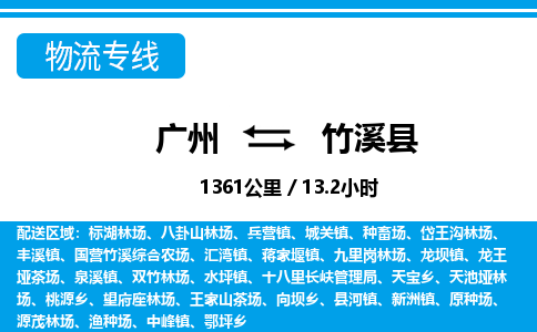 廣州到竹溪縣物流公司|廣州至竹溪縣貨運(yùn)專(zhuān)線