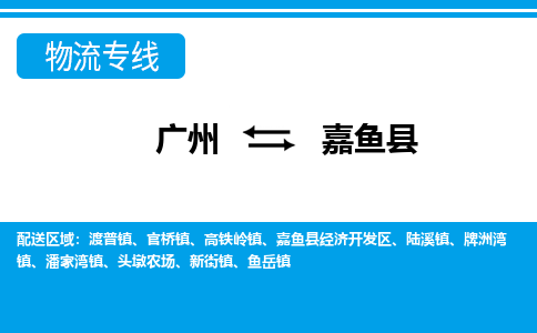廣州到嘉魚縣物流公司|廣州至嘉魚縣貨運專線