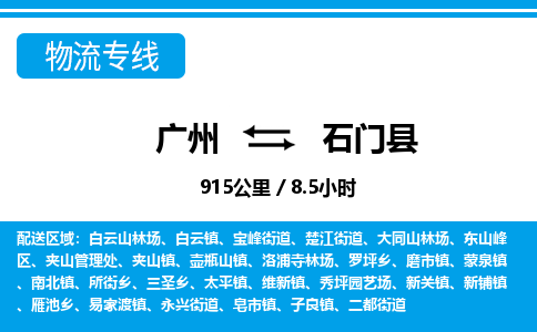 廣州到石門(mén)縣物流公司|廣州至石門(mén)縣貨運(yùn)專線