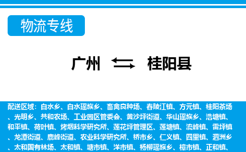 廣州到桂陽縣物流公司|廣州至桂陽縣貨運(yùn)專線