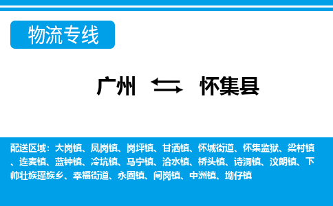 廣州到懷集縣物流公司|廣州至懷集縣貨運(yùn)專線