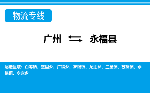 廣州到永?？h物流公司|廣州至永?？h貨運(yùn)專線