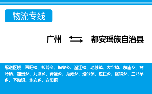 廣州到都安縣物流公司|廣州至都安縣貨運專線
